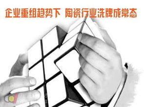 企業(yè)重組浪潮中的陶瓷行業(yè) 洗牌常態(tài)化與物業(yè)管理投資新機遇